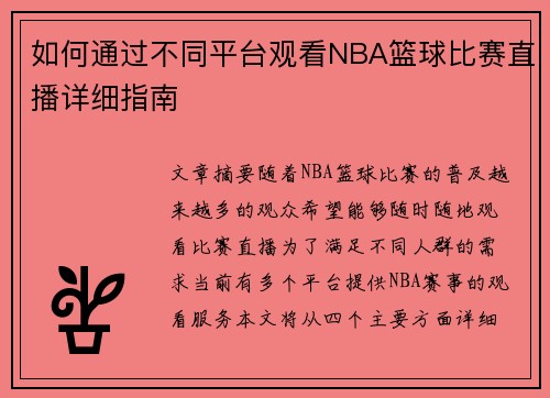 如何通过不同平台观看NBA篮球比赛直播详细指南