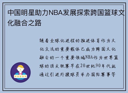 中国明星助力NBA发展探索跨国篮球文化融合之路