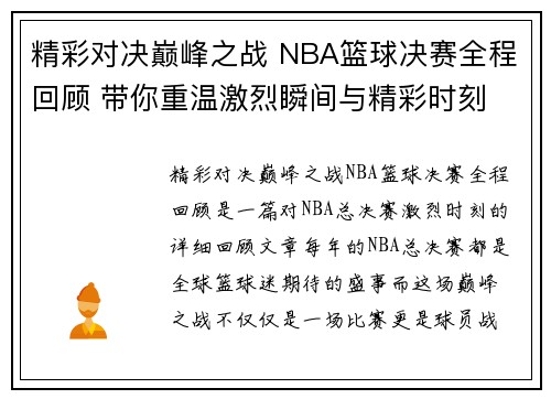 精彩对决巅峰之战 NBA篮球决赛全程回顾 带你重温激烈瞬间与精彩时刻