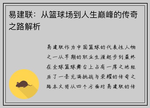 易建联：从篮球场到人生巅峰的传奇之路解析
