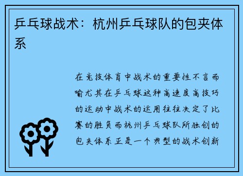 乒乓球战术：杭州乒乓球队的包夹体系