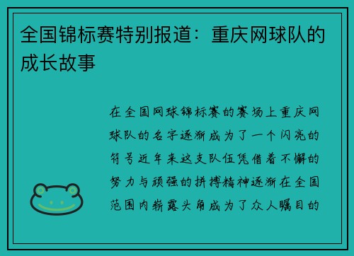 全国锦标赛特别报道：重庆网球队的成长故事
