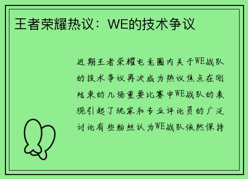 王者荣耀热议：WE的技术争议