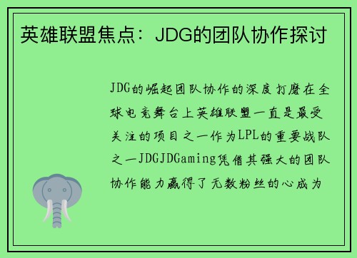 英雄联盟焦点：JDG的团队协作探讨