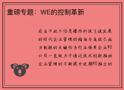 重磅专题：WE的控制革新