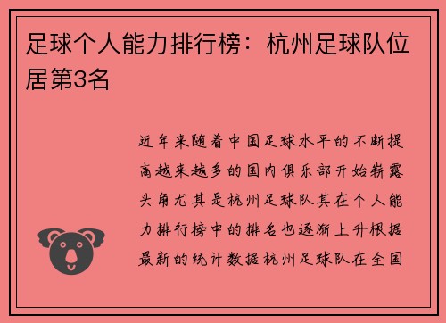 足球个人能力排行榜：杭州足球队位居第3名