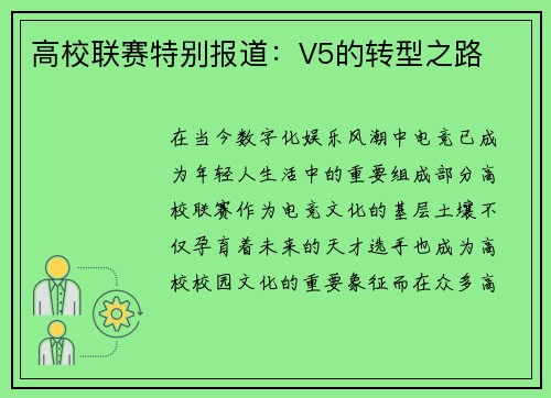 高校联赛特别报道：V5的转型之路