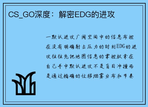 CS_GO深度：解密EDG的进攻