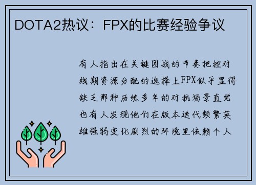 DOTA2热议：FPX的比赛经验争议
