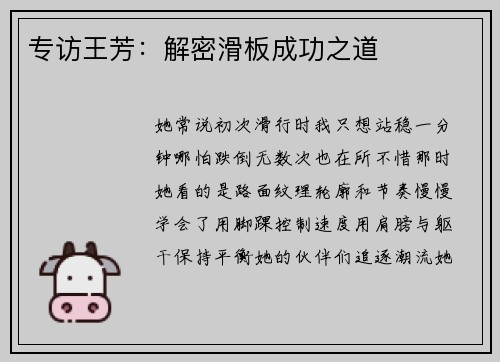 专访王芳：解密滑板成功之道