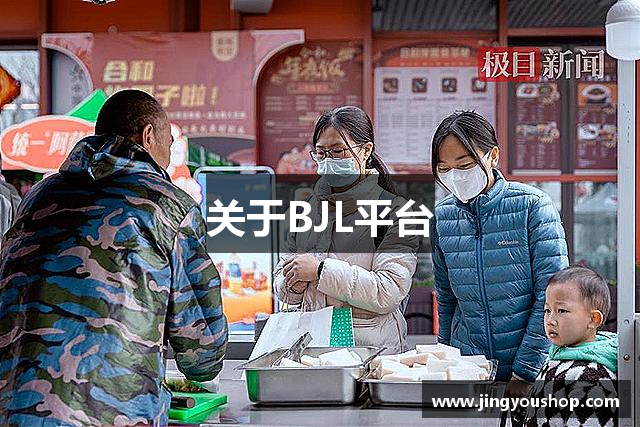 关于BJL平台