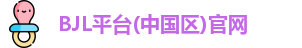 BJL平台